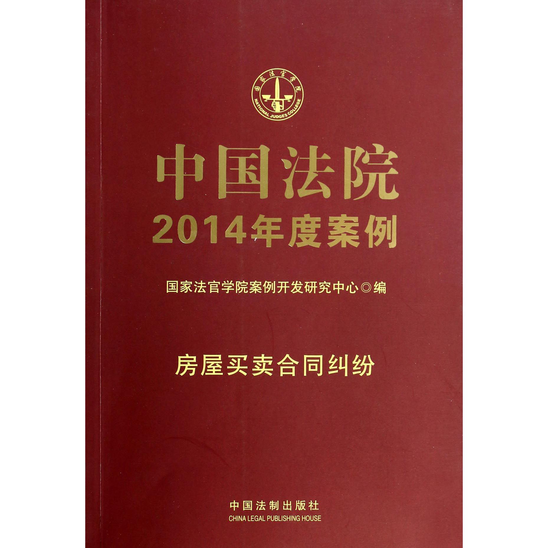 中国法院2014年度案例（房屋买卖合同纠纷）