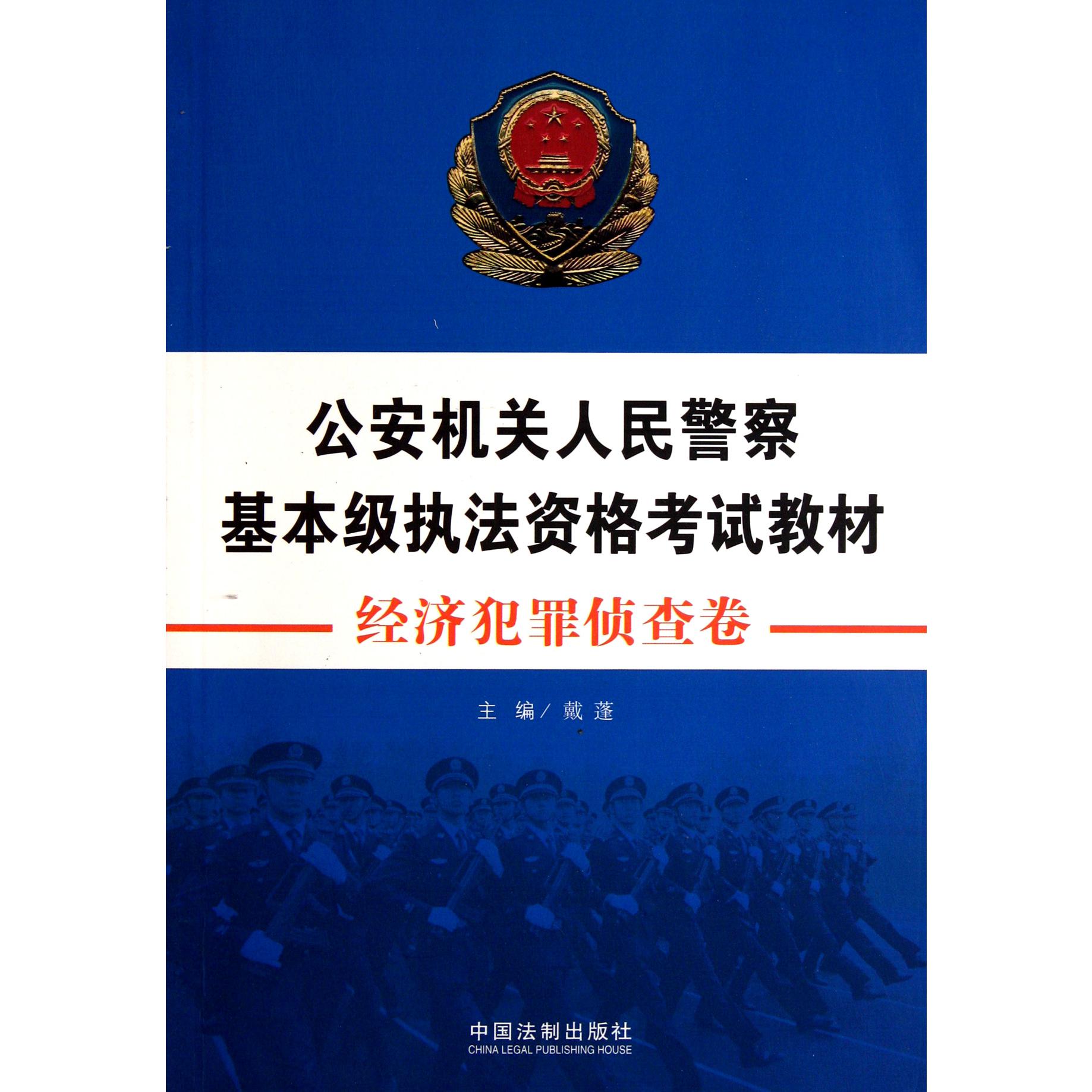 公安机关人民警察基本级执法资格考试教材（经济犯罪侦查卷）