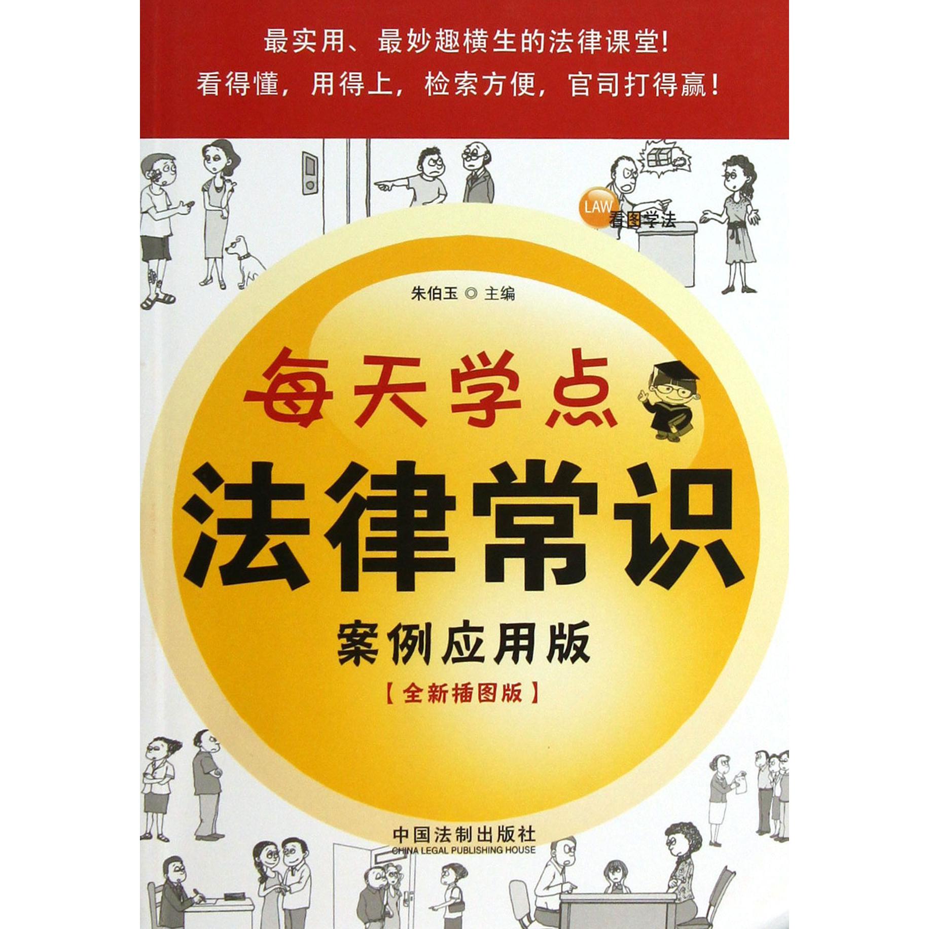 每天学点法律常识（案例应用版全新插图版）/看图学法