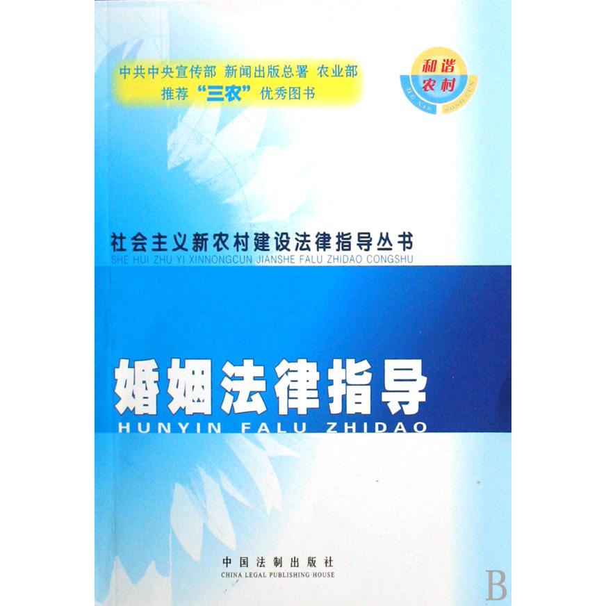 婚姻法律指导/社会主义新农村建设法律指导丛书