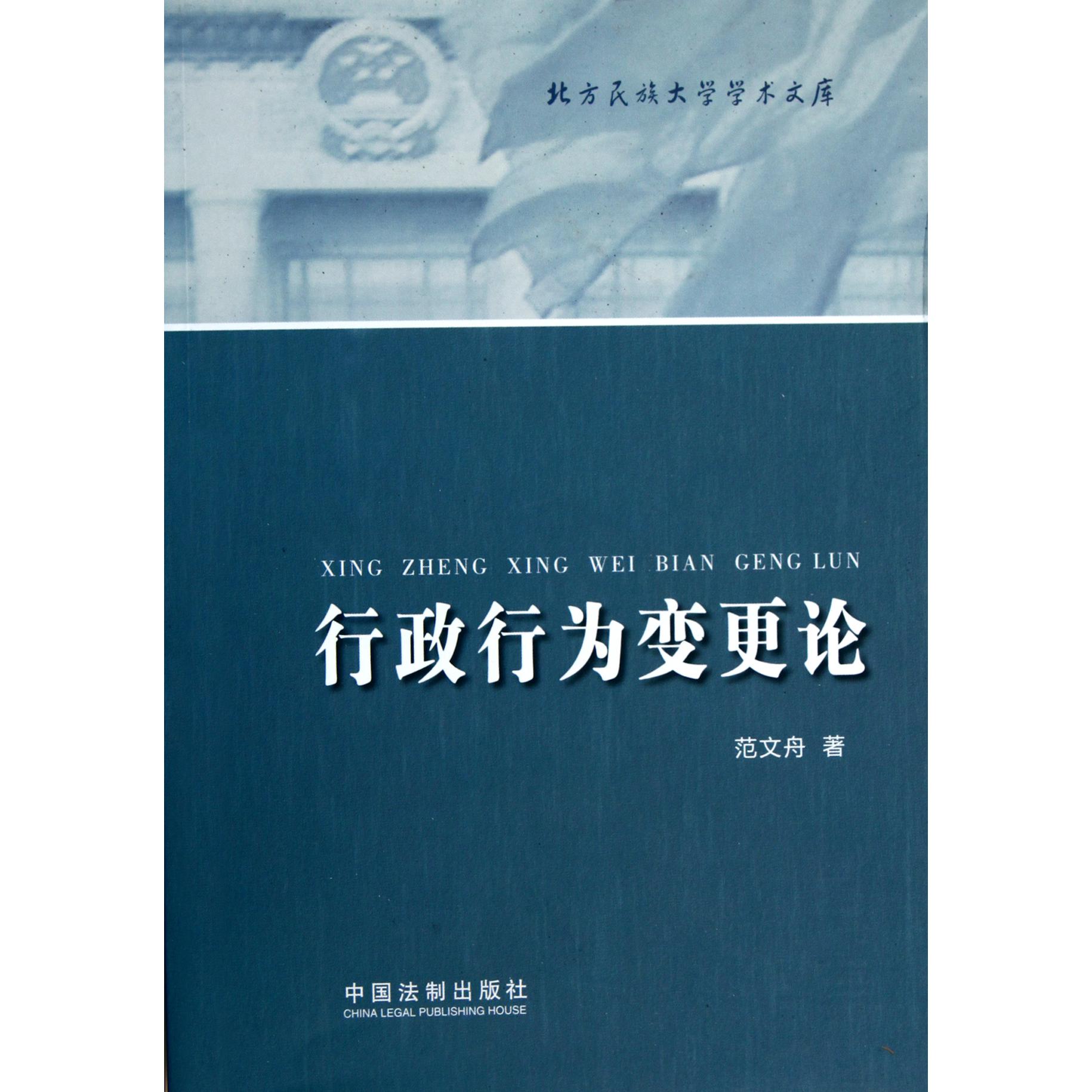 行政行为变更论/北方民族大学学术文库