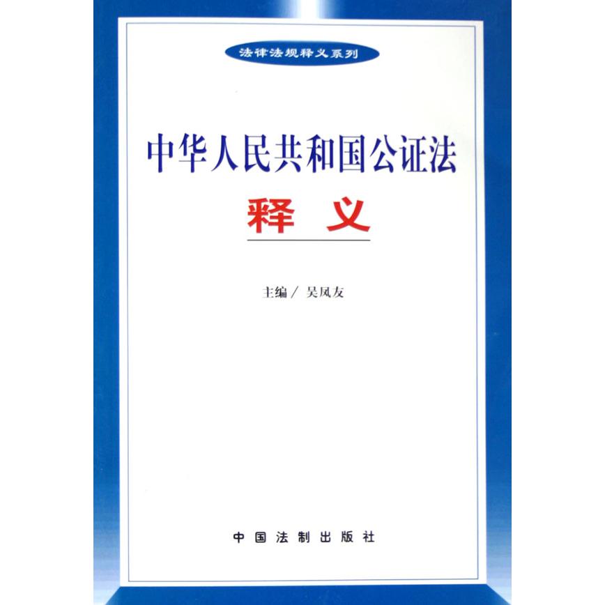 中华人民共和国公证法释义/法律法规释义系列