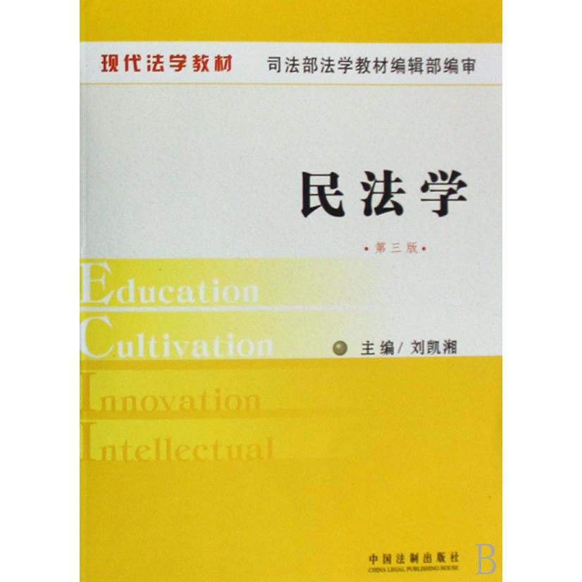 民法学（第3版现代法学教材）