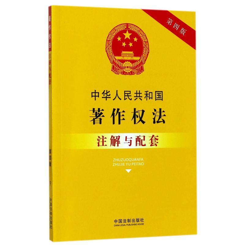 中华人民共和国著作权法注解与配套（第4版）