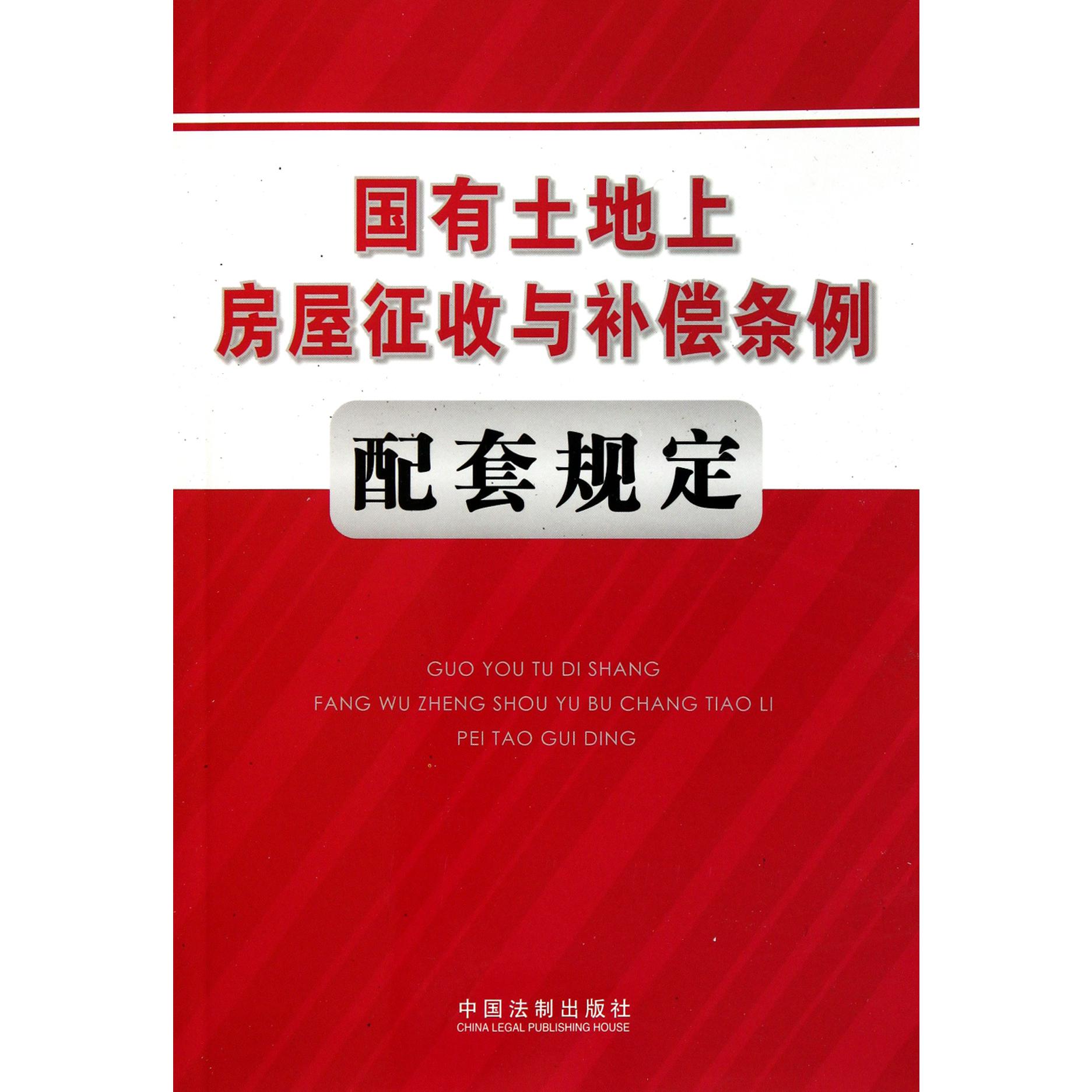 国有土地上房屋征收与补偿条例配套规定