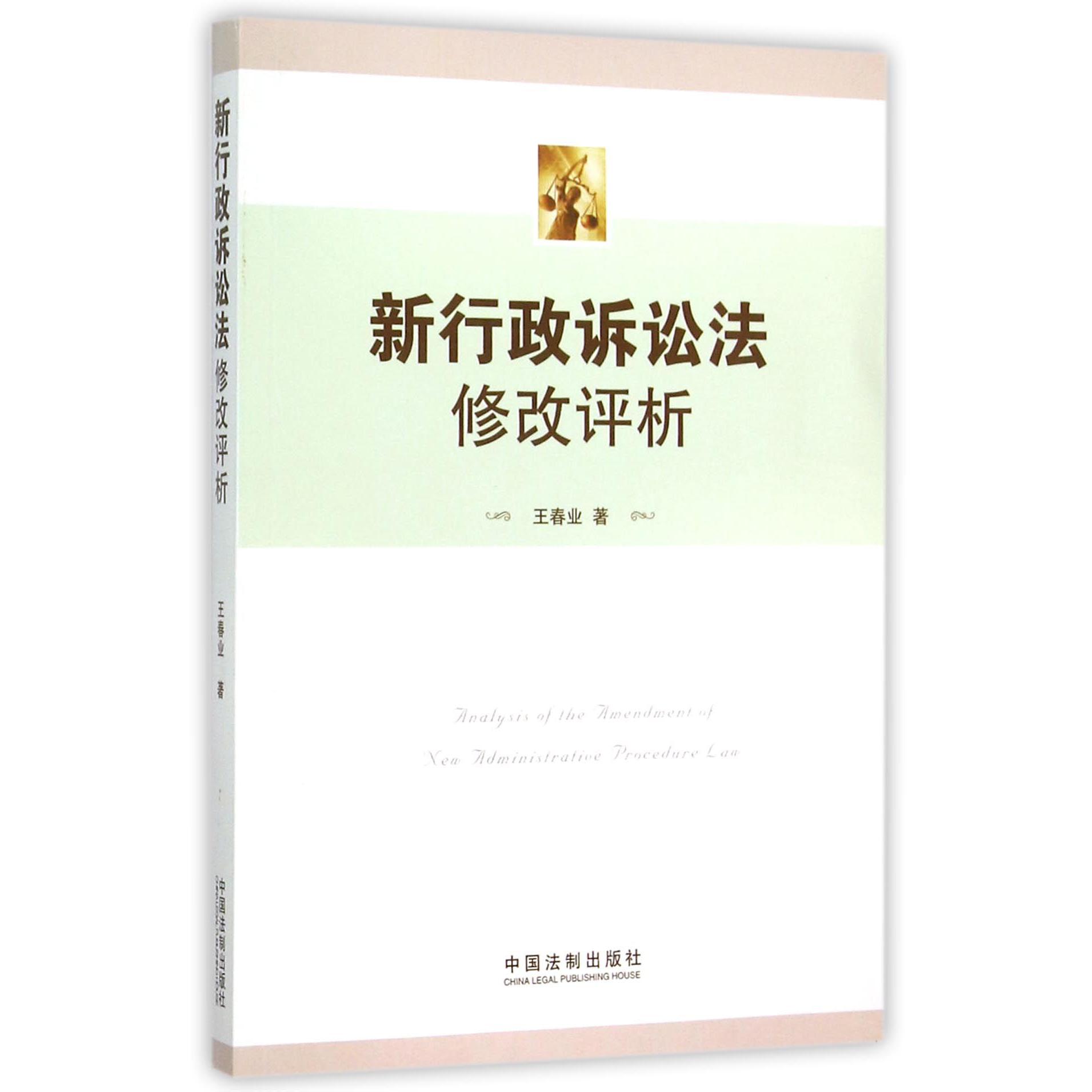 新行政诉讼法修改评析