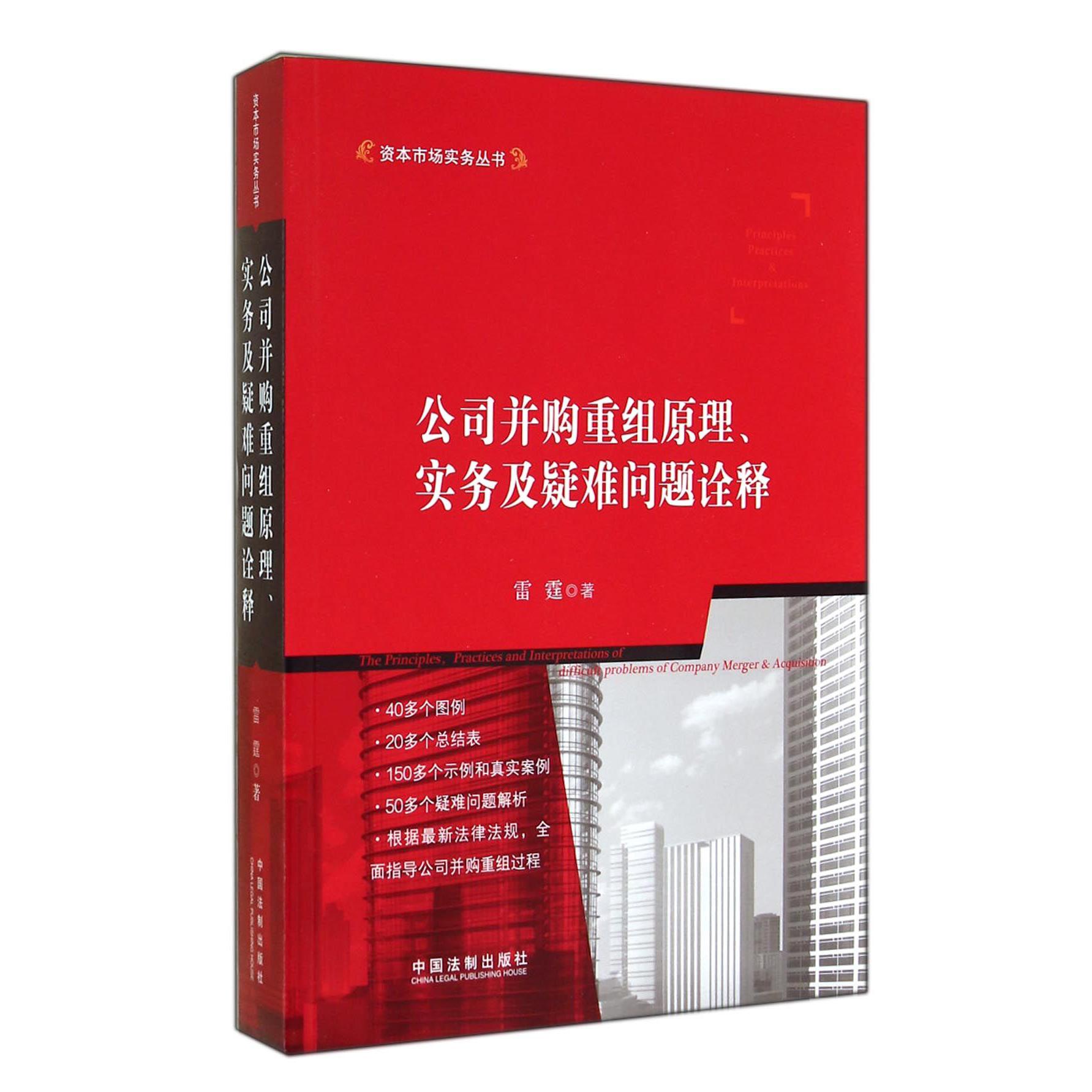 公司并购重组原理实务及疑难问题诠释/资本市场实务丛书
