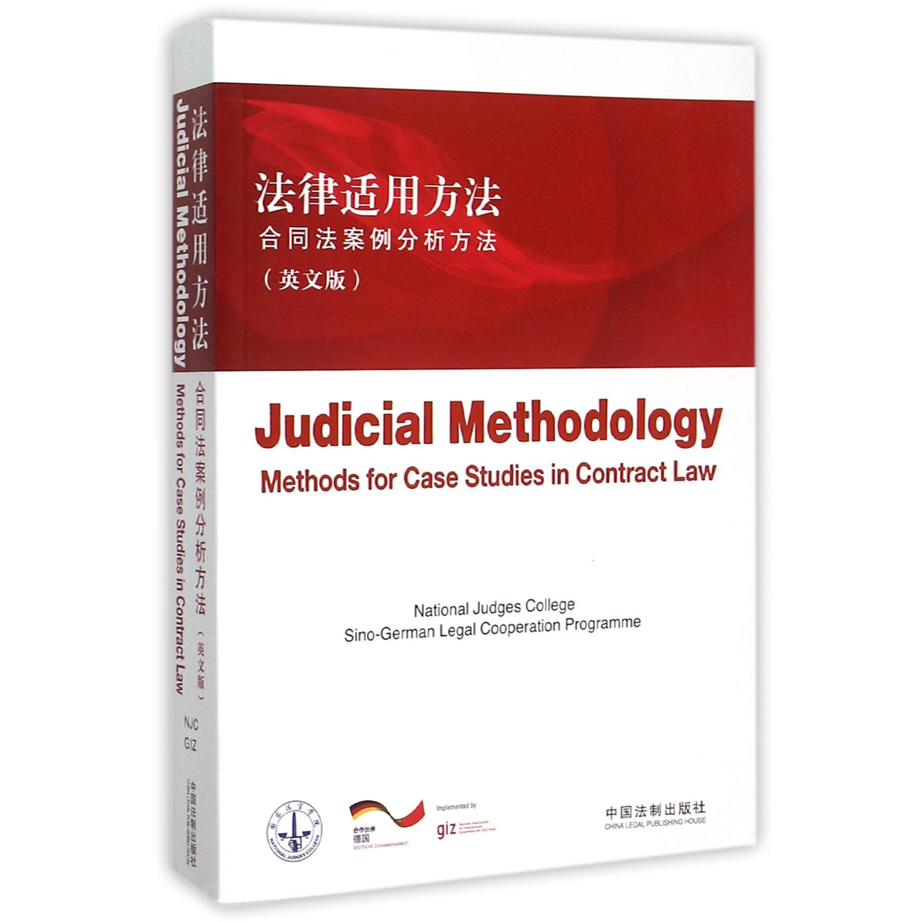 法律适用方法（合同法案例分析方法英文版）
