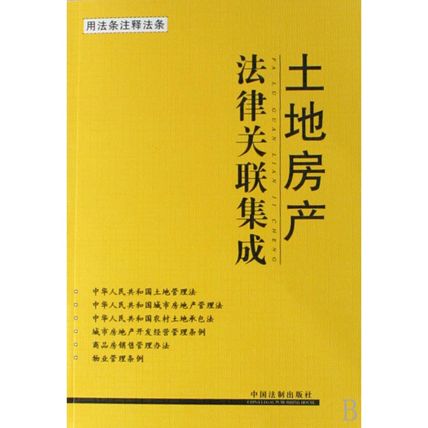 土地房产法律关联集成（用法条注释法条）