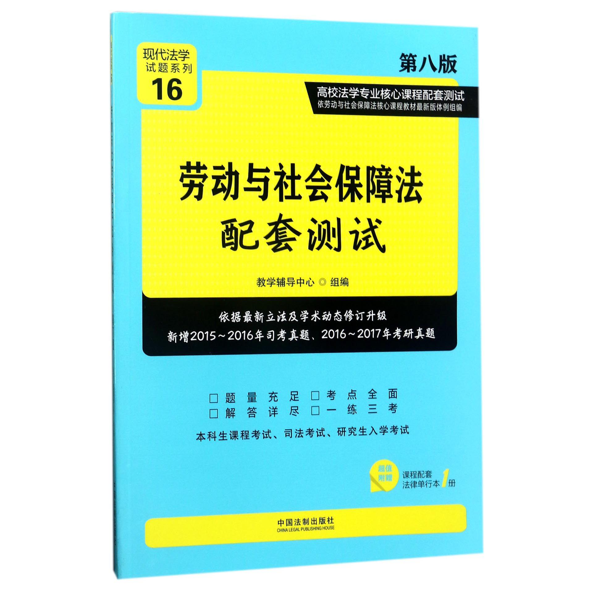 劳动与社会保障法配套测试（第8版高校法学专业核心课程配套测试）/现代法学试题系列