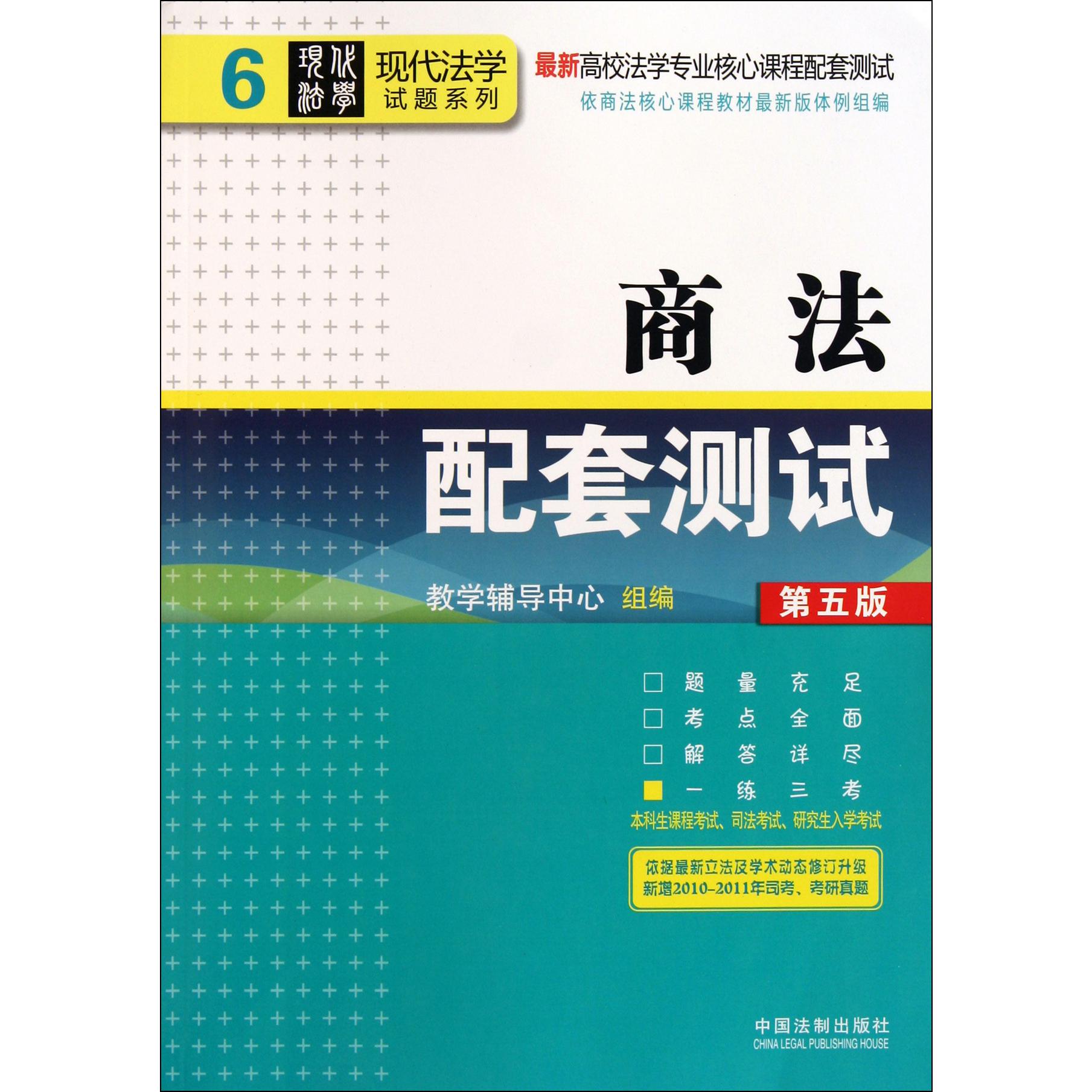 商法配套测试（第5版最新高校法学专业核心课程配套测试）/现代法学试题系列