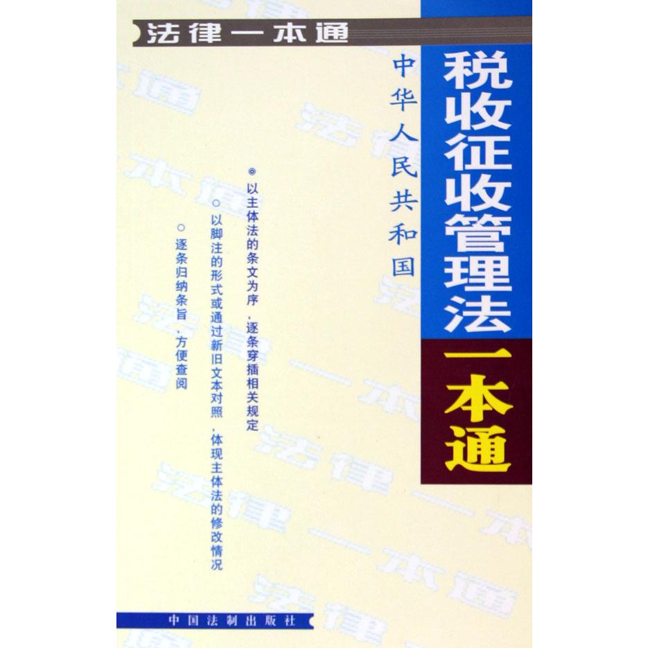 税收征收管理法一本通/法律一本通