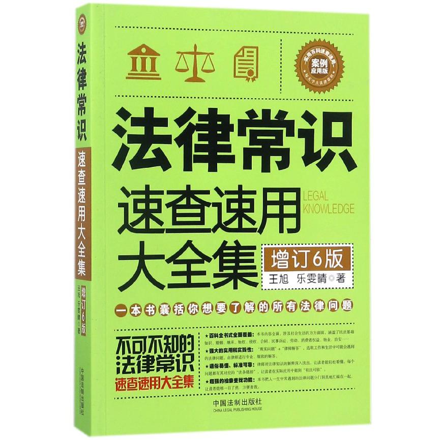 法律常识速查速用大全集（案例应用版增订6版）