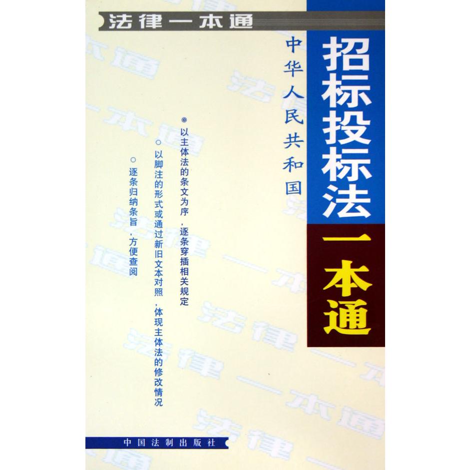 中华人民共和国招标投标法一本通/法律一本通