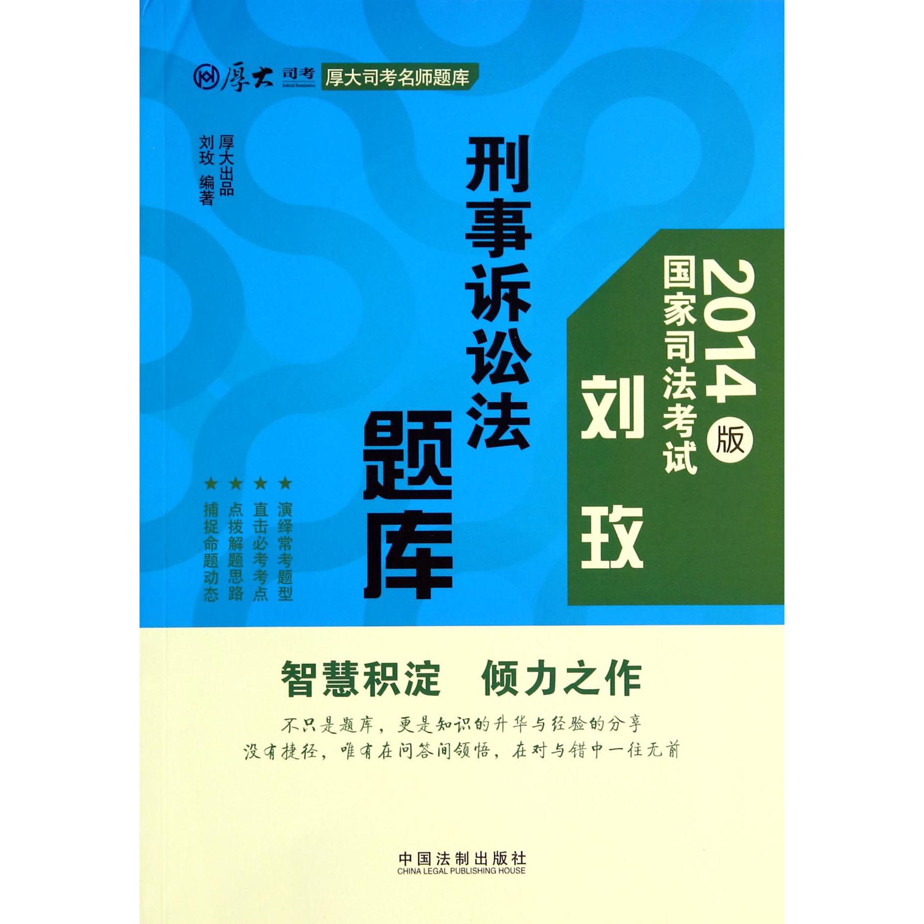 刑事诉讼法题库（2014版国家司法考试）/厚大司考名师题库