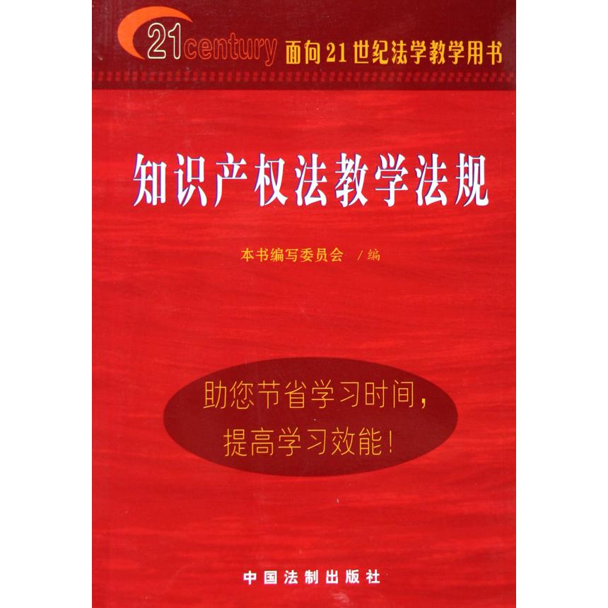 知识产权法教学法规（面向21世纪法学教学用书）