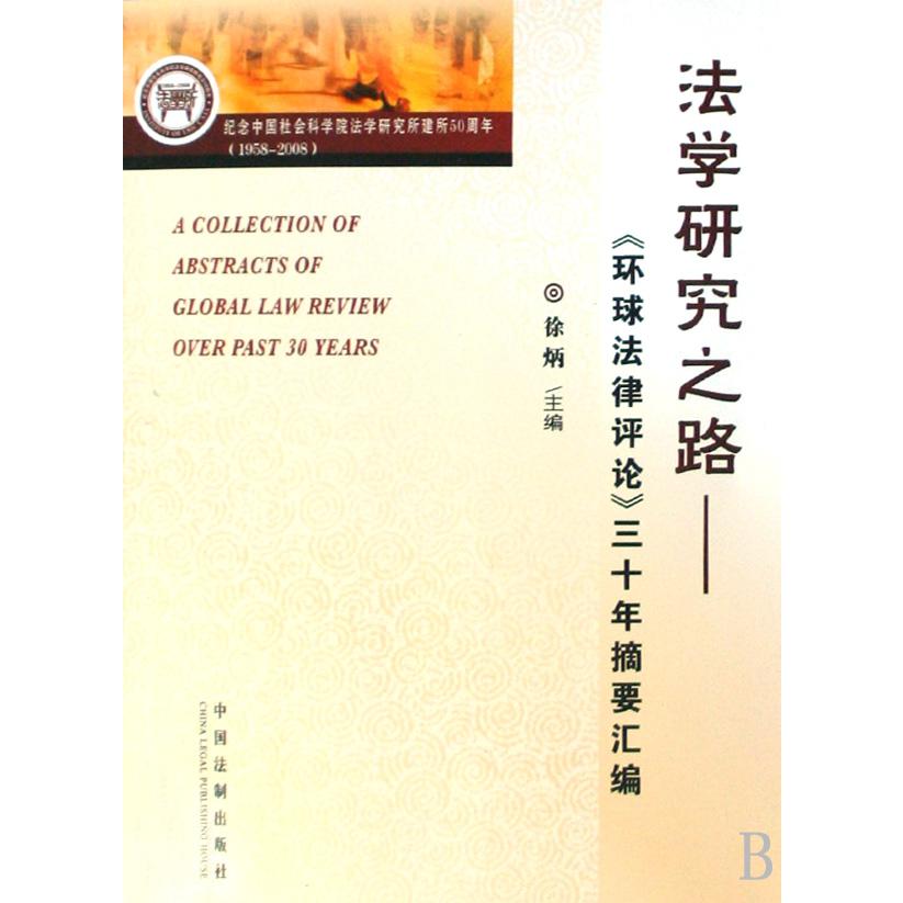 法学研究之路--环球法律评论三十年摘要汇编