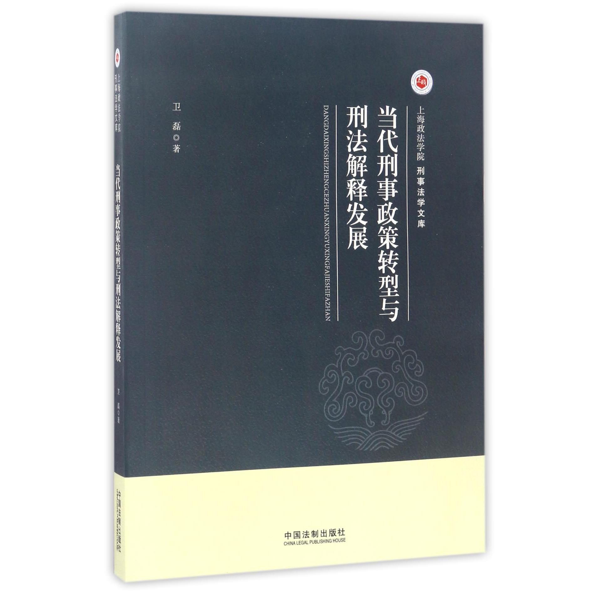当代刑事政策转型与刑法解释发展/上海政法学院刑事法学文库