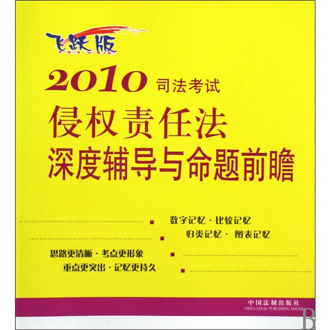 2010司法考试侵权责任法深度辅导与命题前瞻（飞跃版）