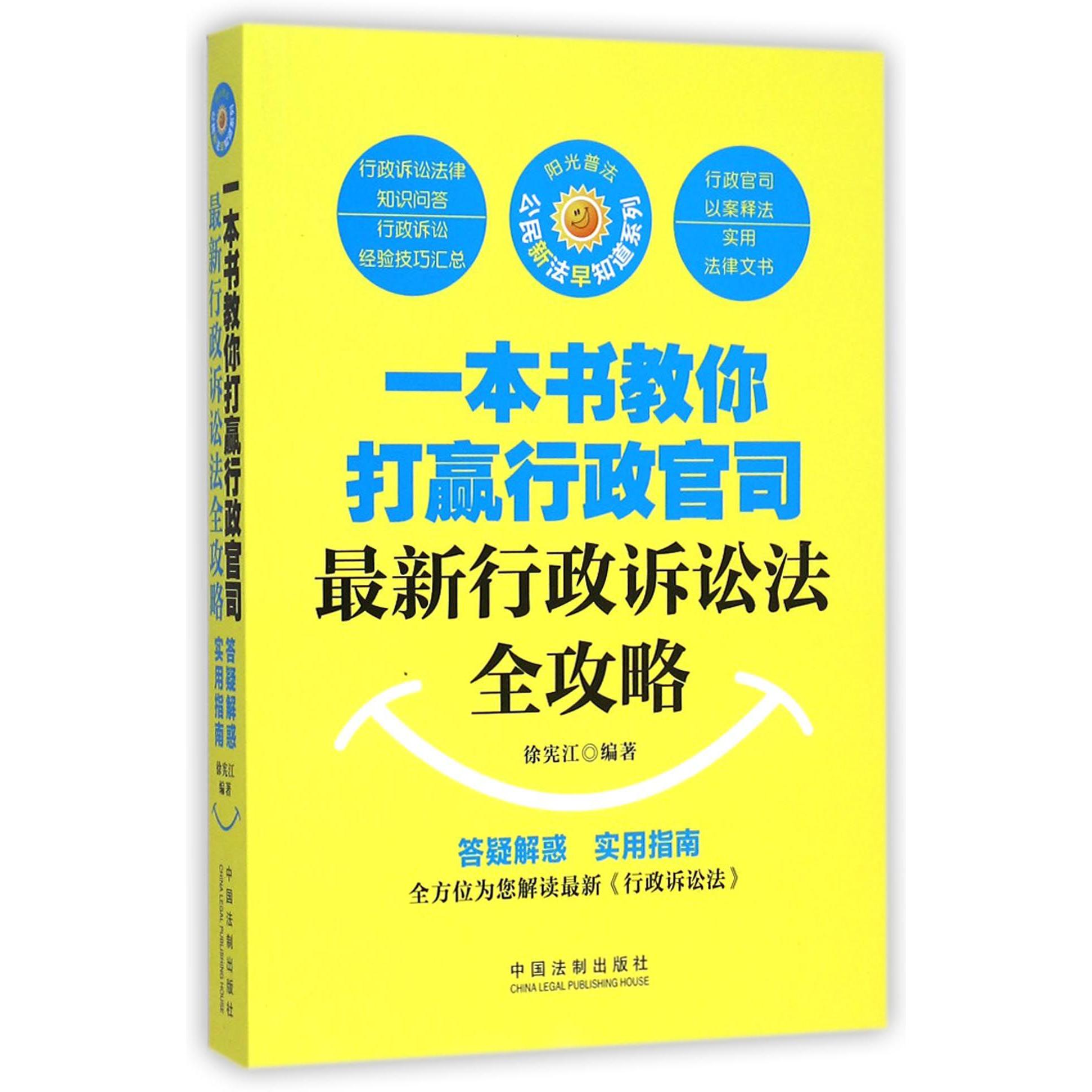 一本书教你打赢行政官司（最新行政诉讼法全攻略）/公民新法早知道系列