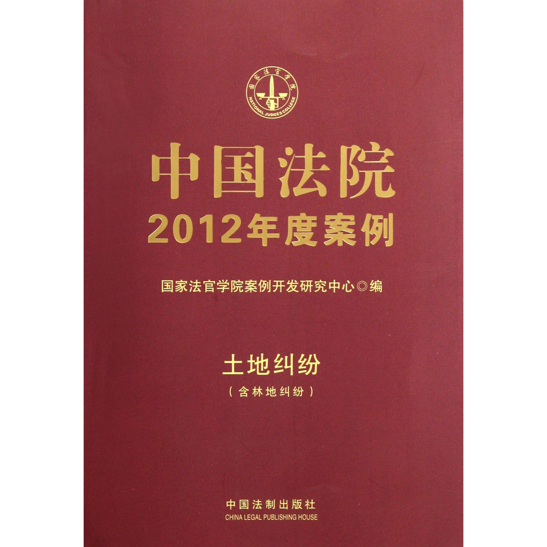 中国法院2012年度案例（土地纠纷含林地纠纷）