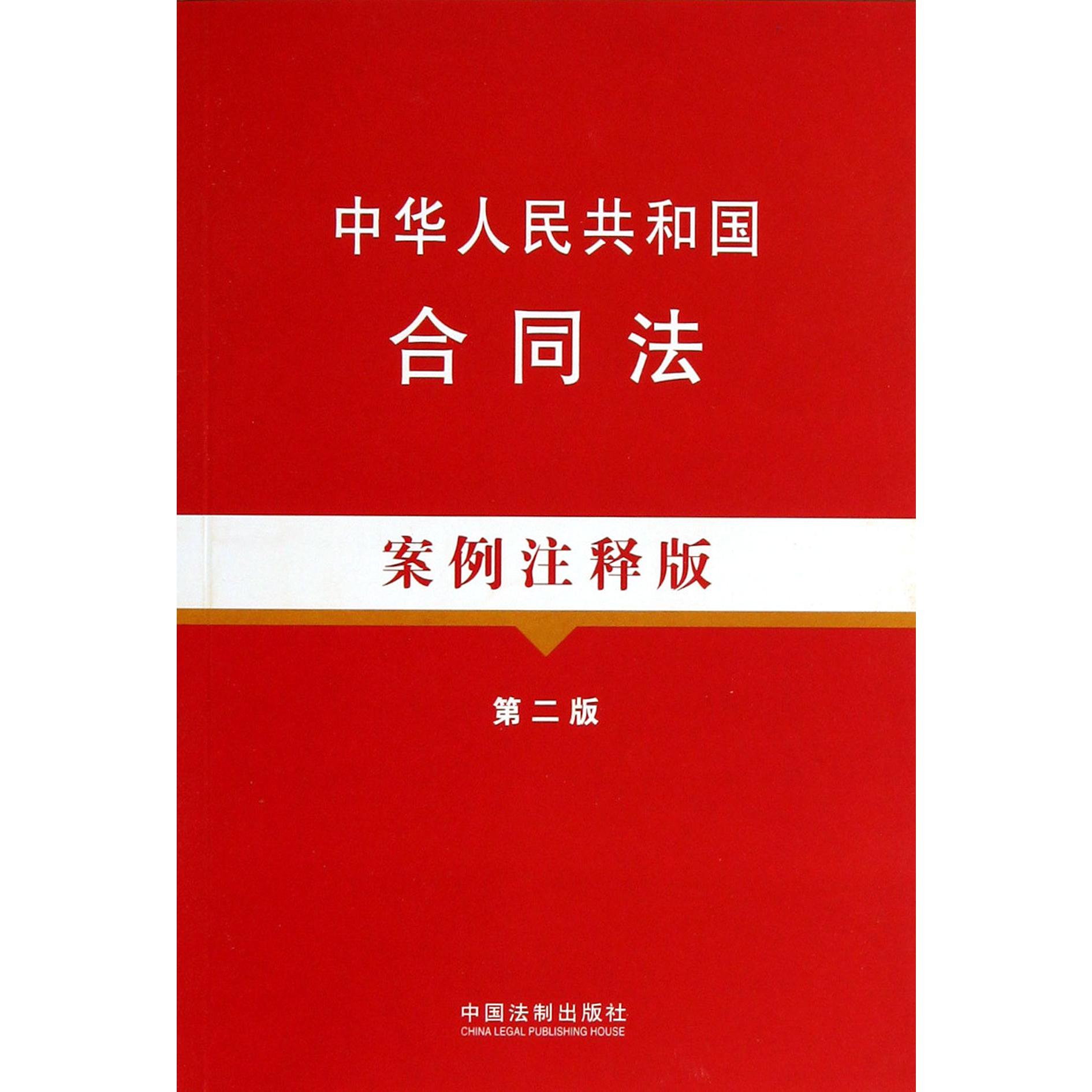 中华人民共和国合同法（案例注释版第2版）