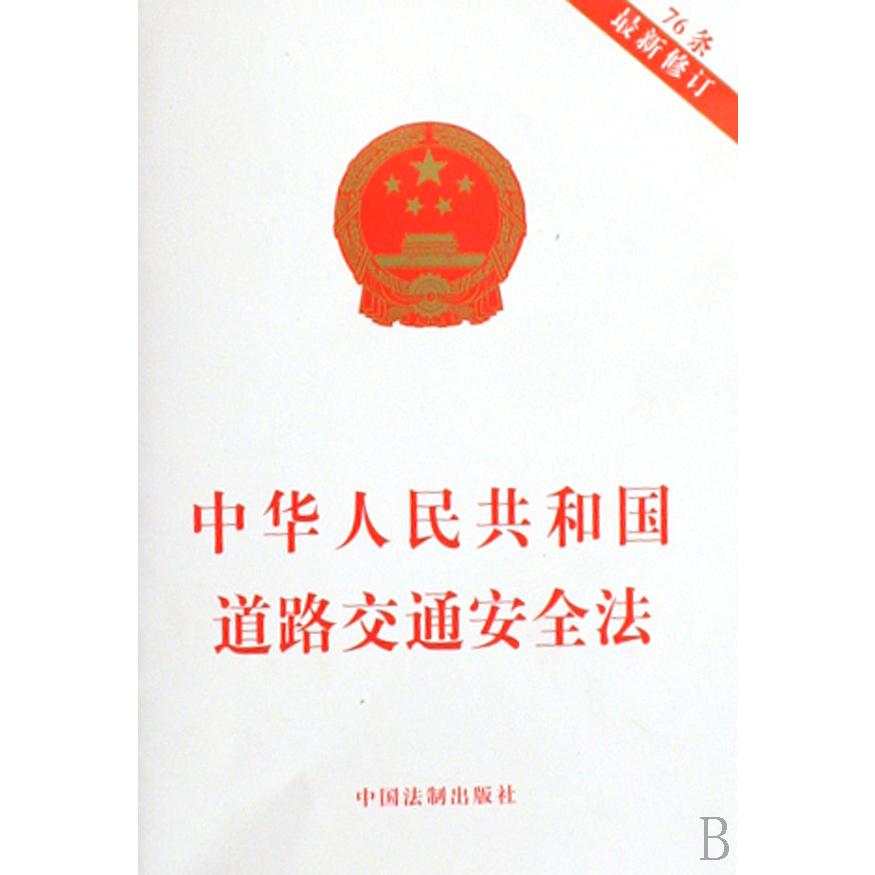 中华人民共和国道路交通安全法（76条最新修订）