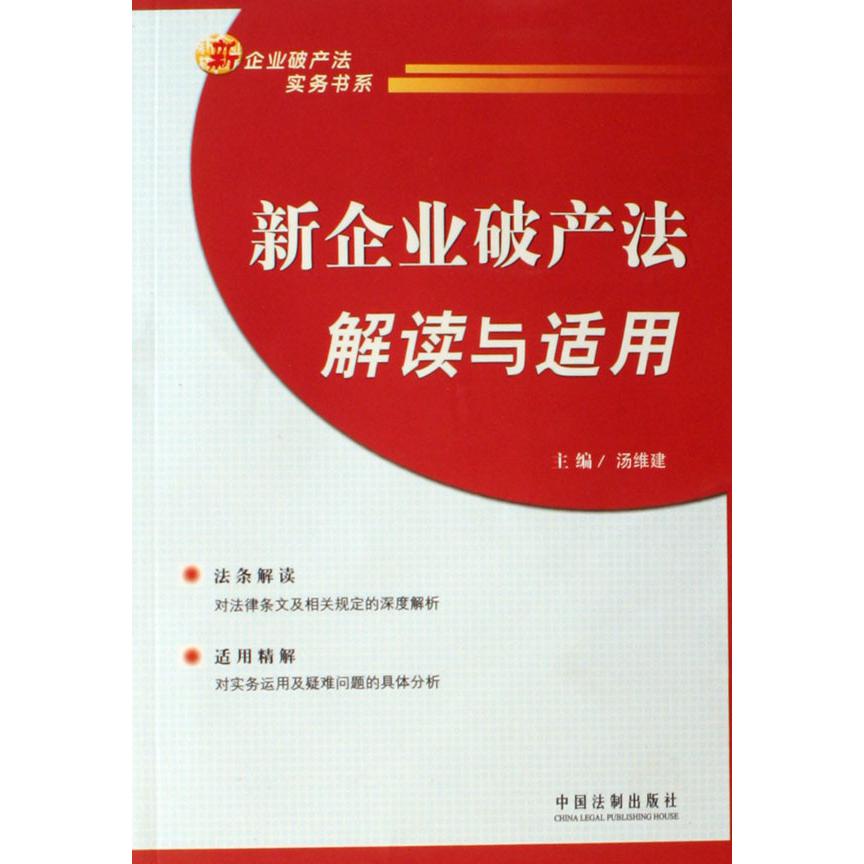 新企业破产法解读与适用/新企业破产法实务书系