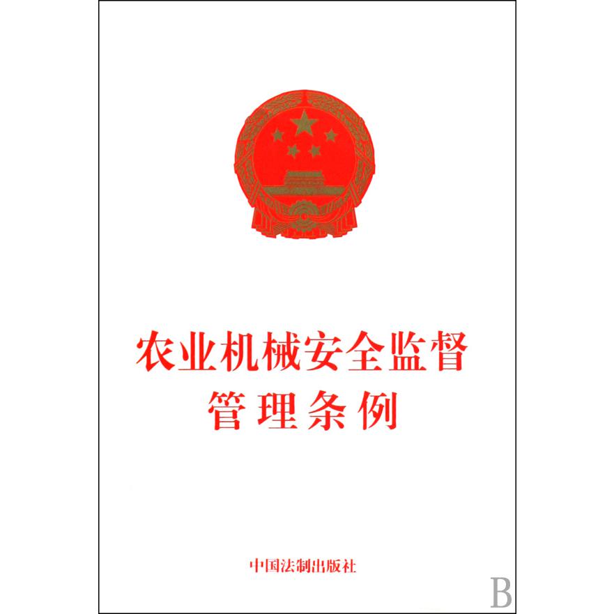 农业机械安全监督管理条例