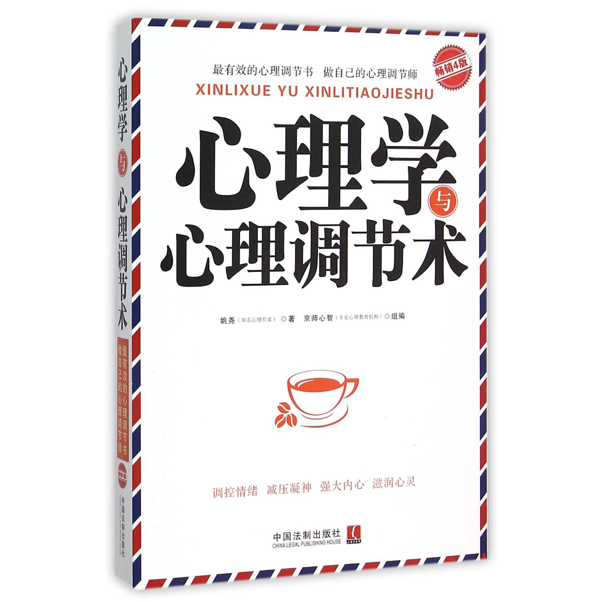 心理学与心理调节术(畅销4版)