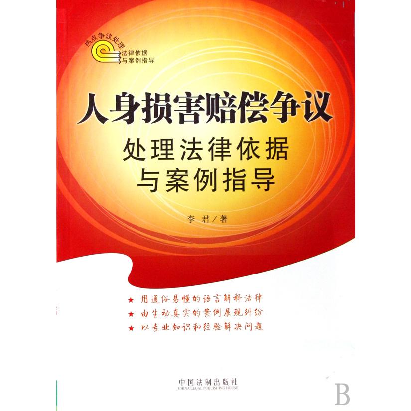 人身损害赔偿争议处理法律依据与案例指导