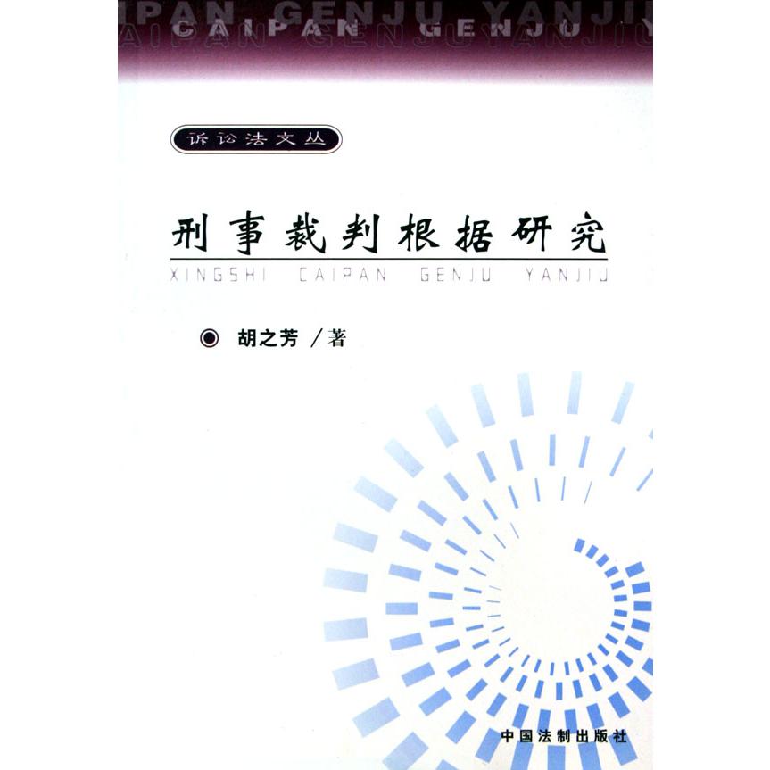 刑事裁判根据研究/诉讼法文丛