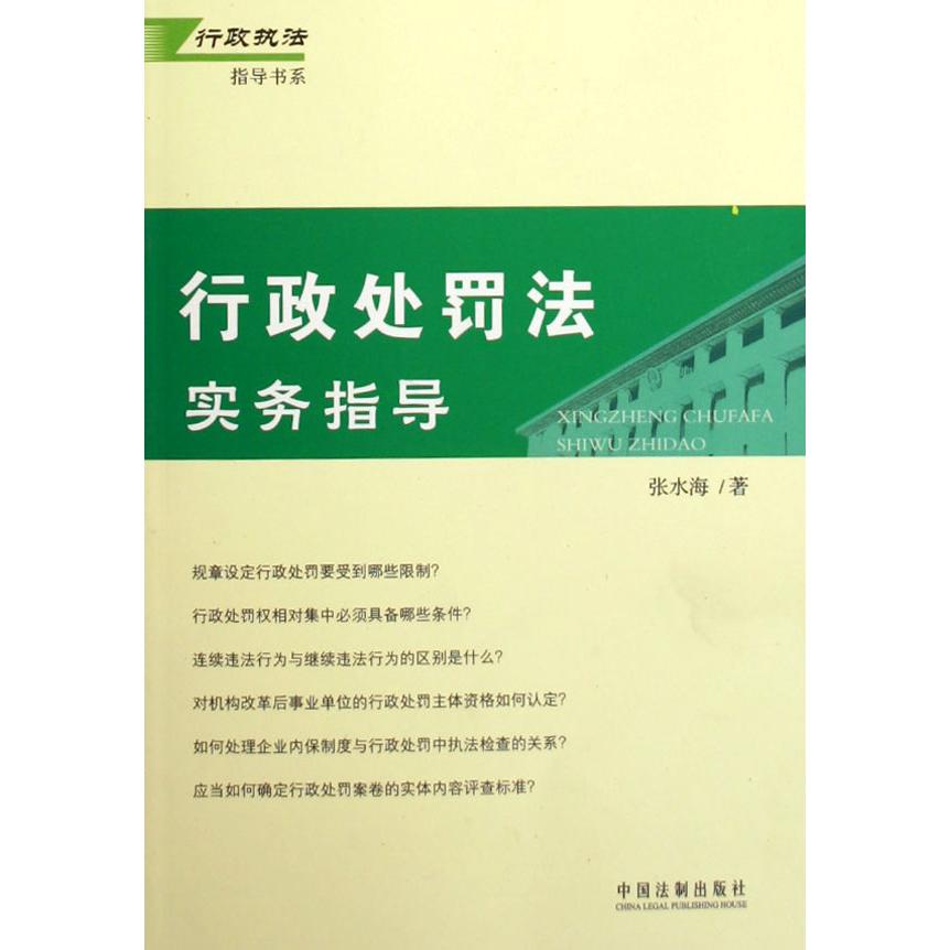 行政处罚法实务指导/行政执法指导书系