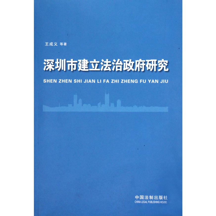 深圳市建立法治政府研究