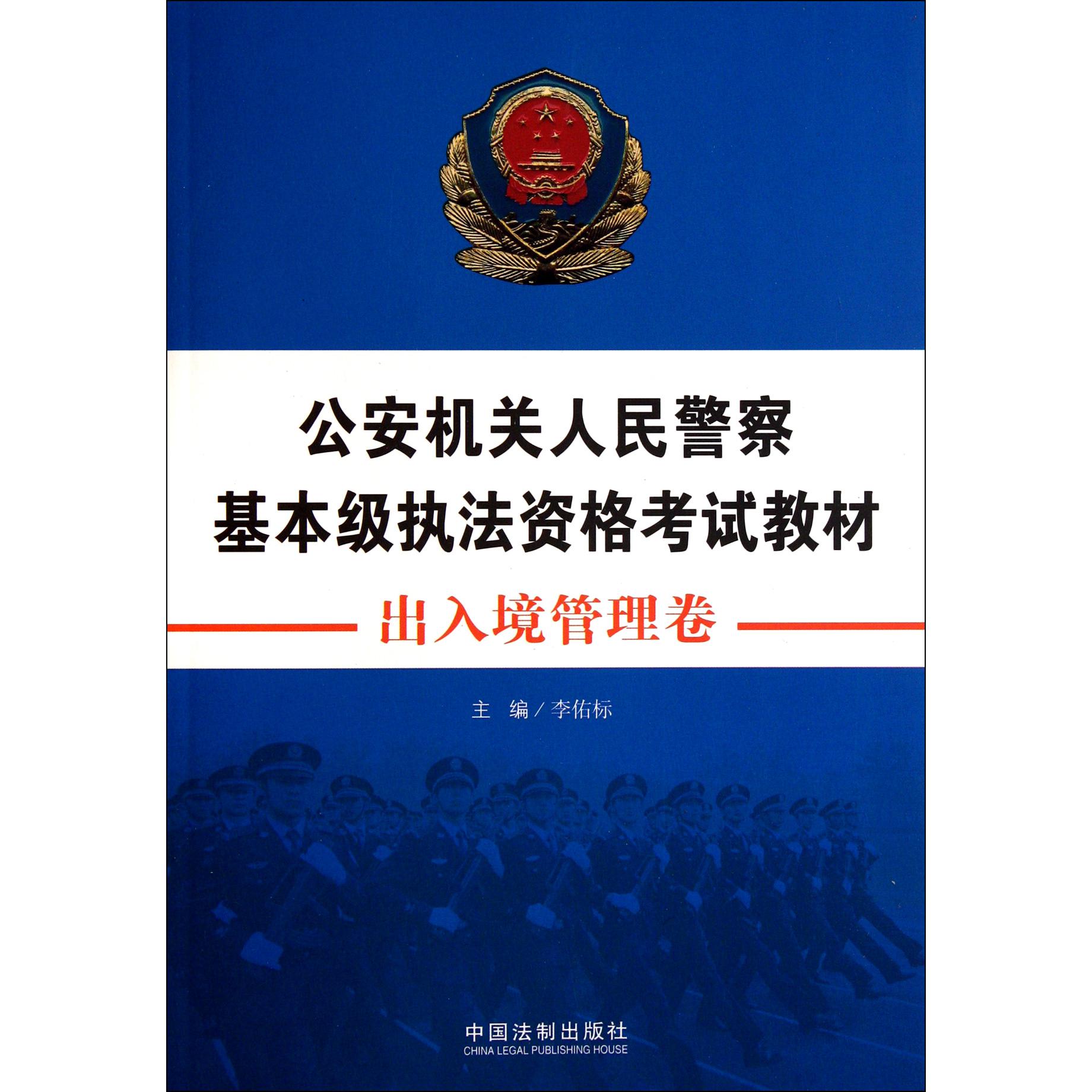 公安机关人民警察基本级执法资格考试教材（出入境管理卷）