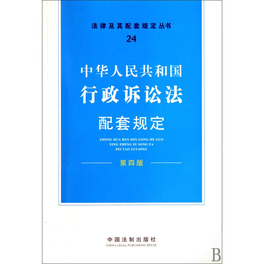 中华人民共和国行政诉讼法配套规定（第4版）/法律及其配套规定丛书