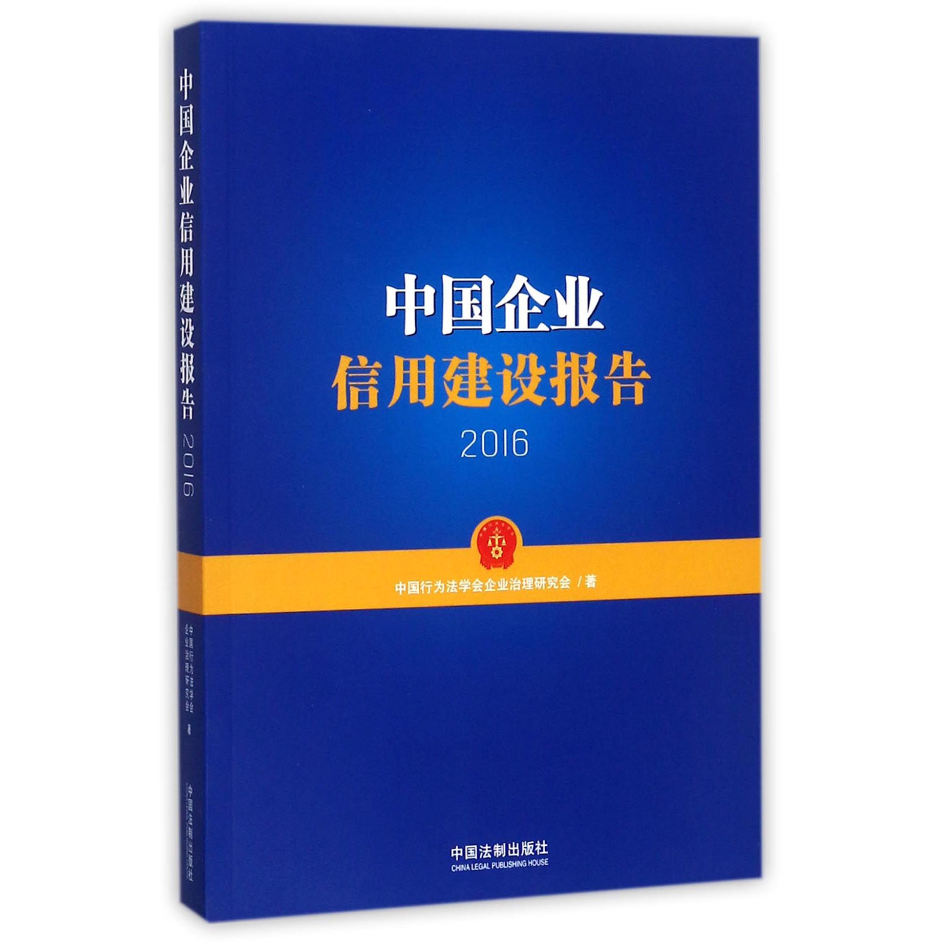 中国企业信用建设报告（2016）
