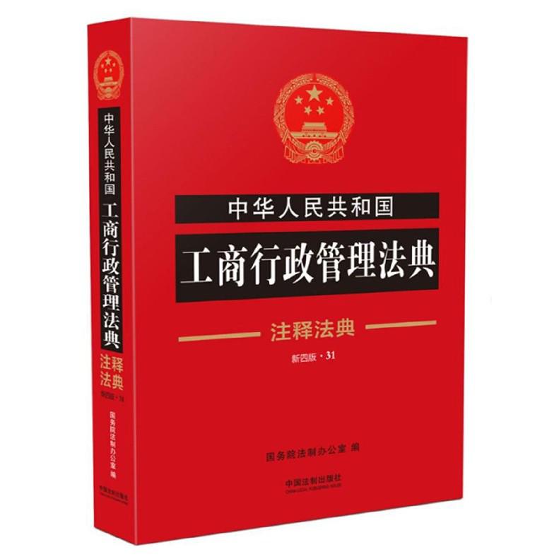 中华人民共和国工商行政管理法典（新4版）/注释法典