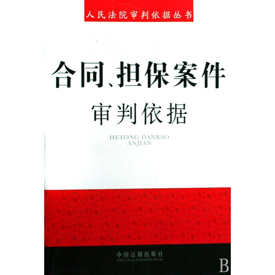 合同担保案件审判依据/人民法院审判依据丛书