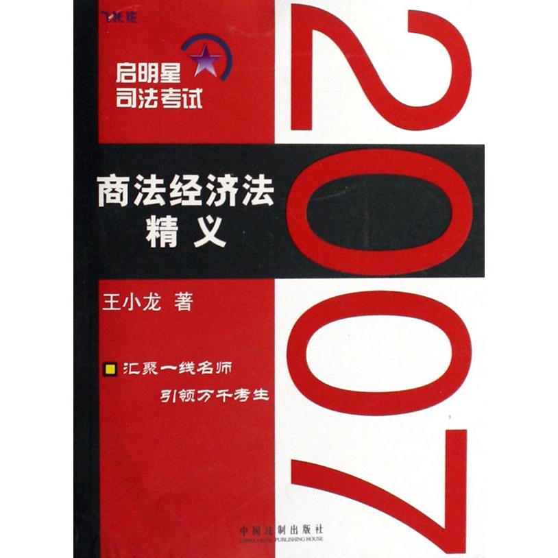 商法经济法精义（启明星司法考试飞跃版2007）