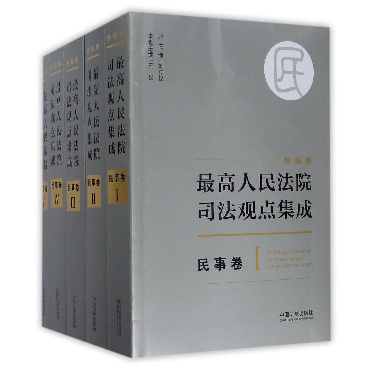 最高人民法院司法观点集成（民事卷新编版共5册）