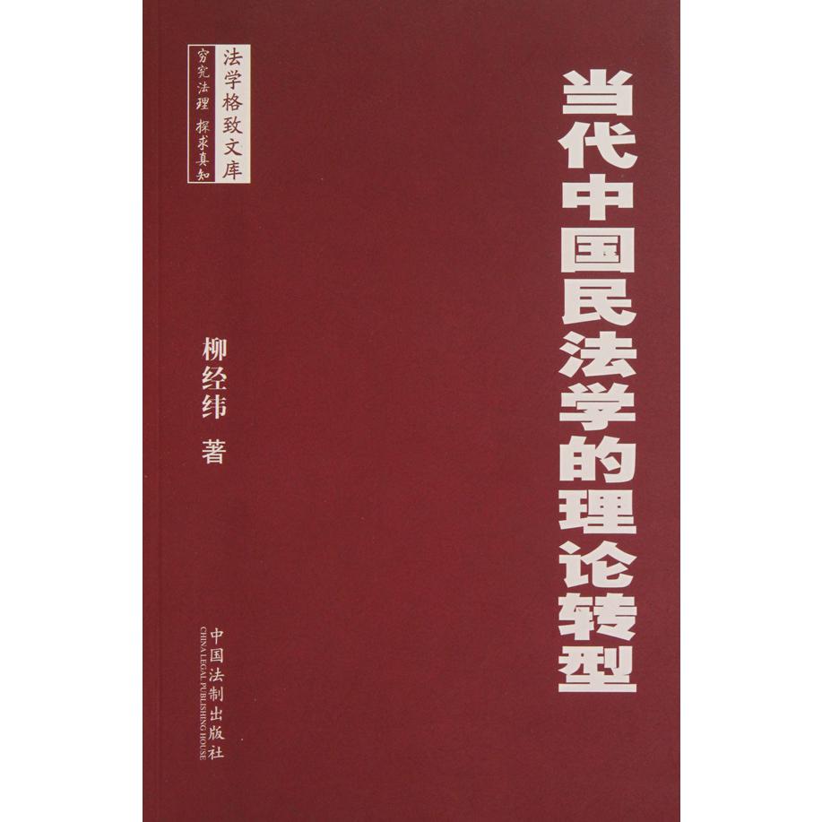 当代中国民法学的理论转型/法学格致文库