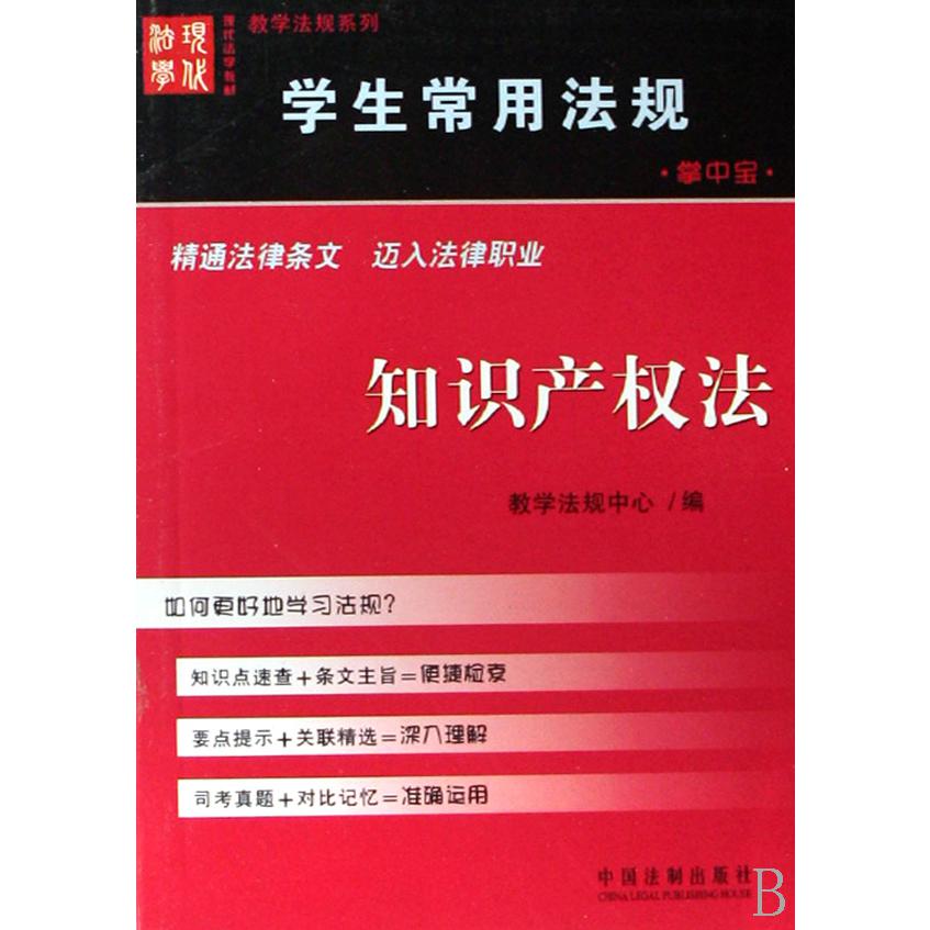 知识产权法/学生常用法规掌中宝