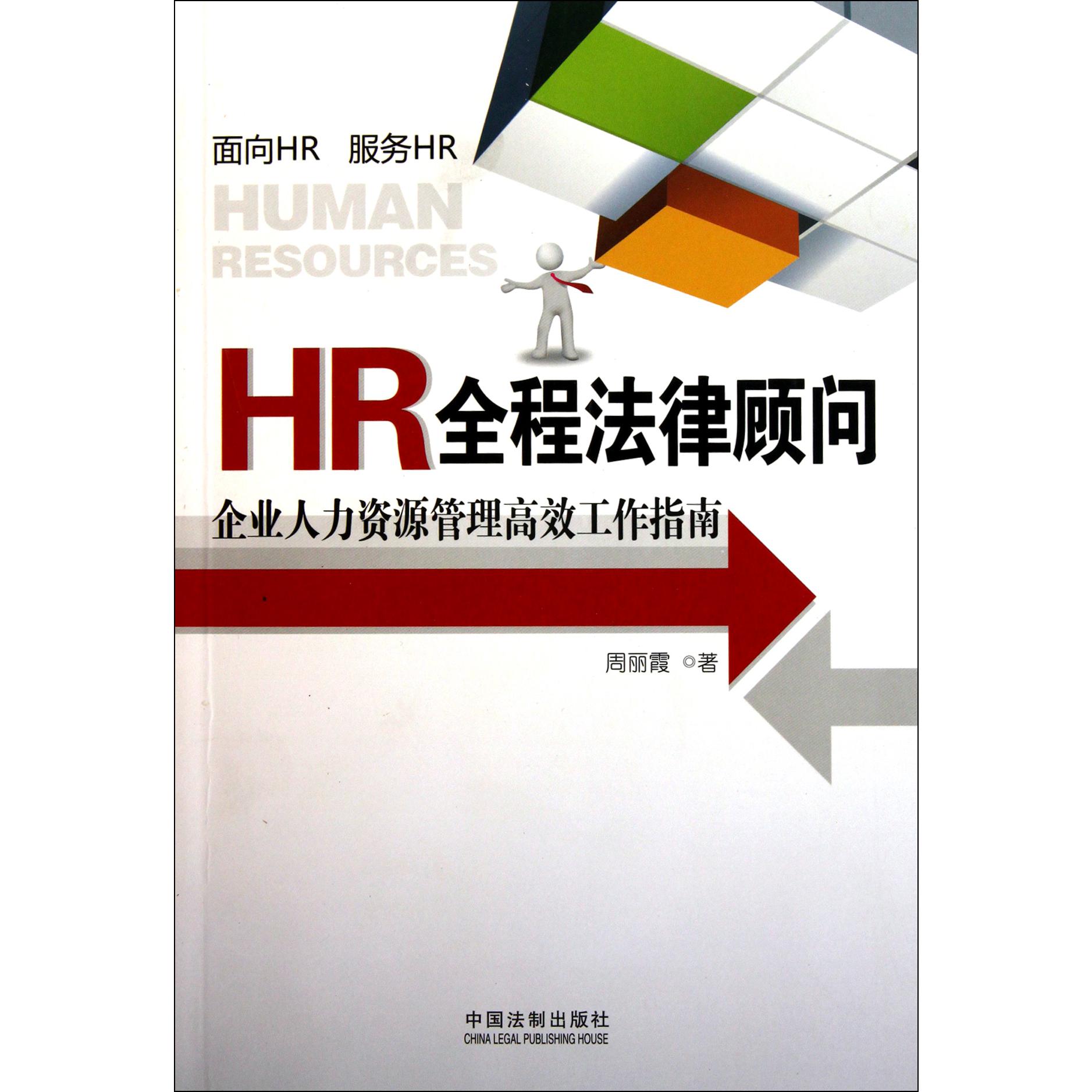 HR全程法律顾问（企业人力资源管理高效工作指南）