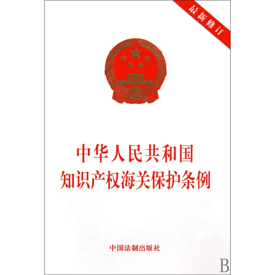 中华人民共和国知识产权海关保护条例（最新修订）