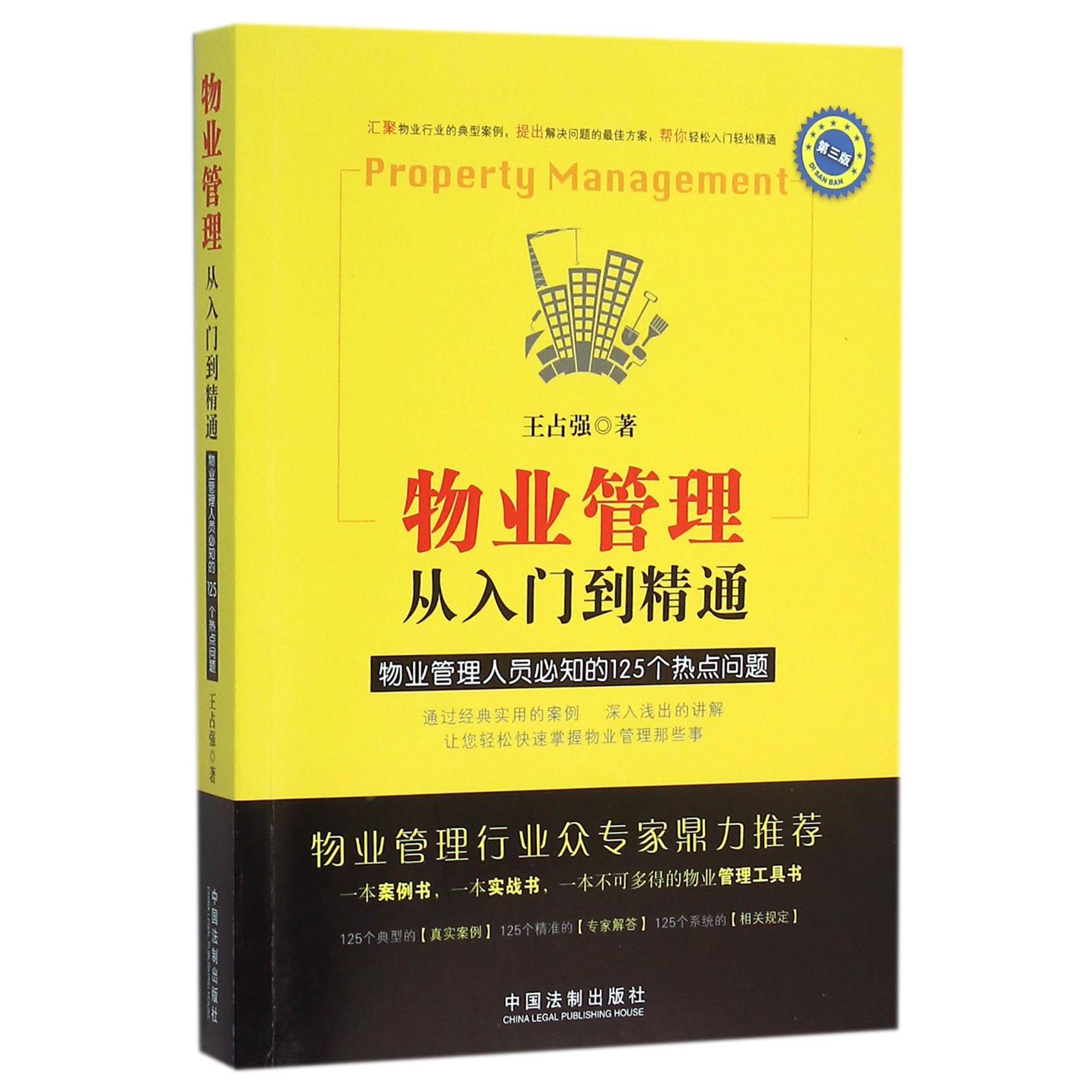 物业管理从入门到精通（物业管理人员必知的125个热点问题第3版）