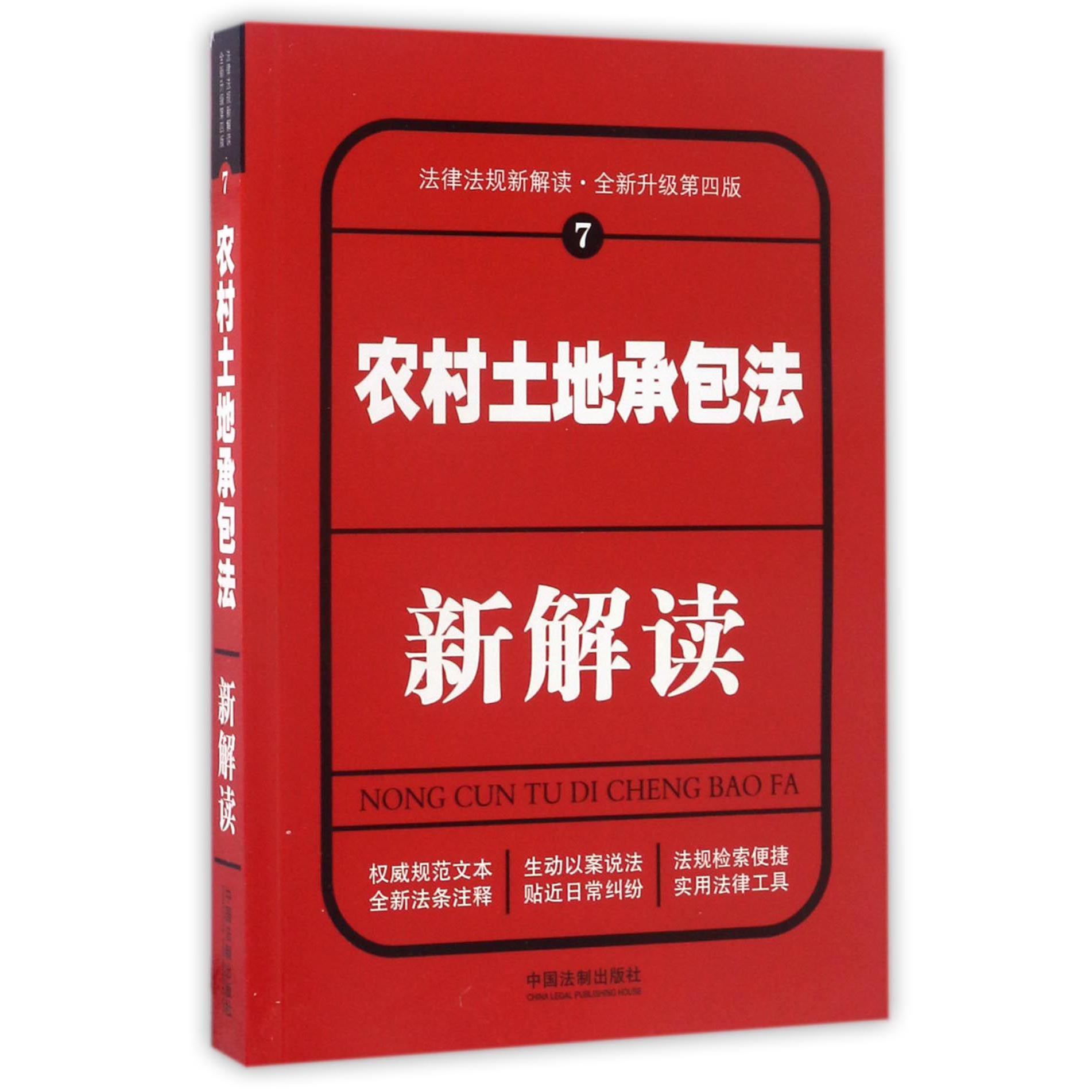 农村土地承包法新解读（全新升级第4版）/法律法规新解读