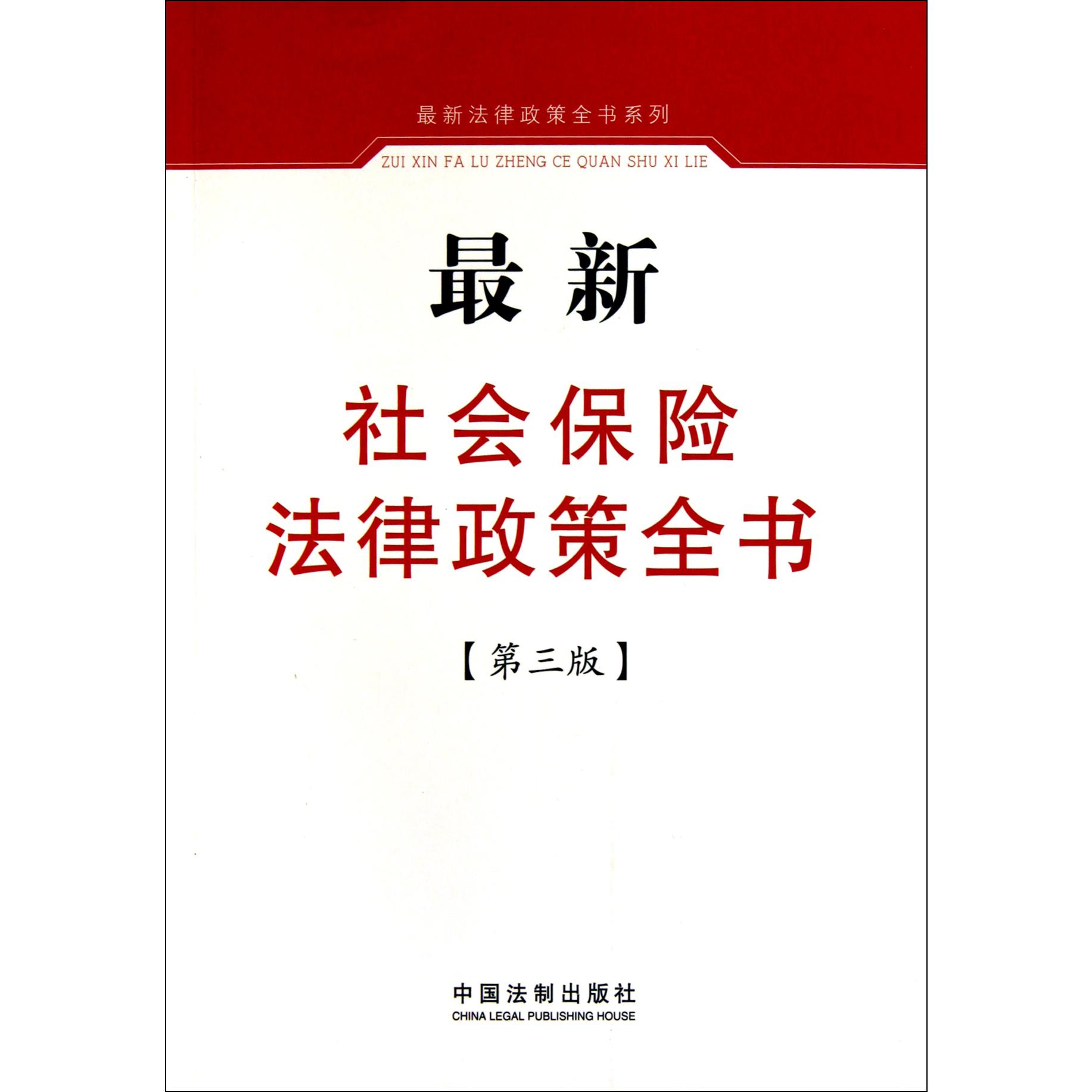 最新社会保险法律政策全书（第3版）/最新法律政策全书系列