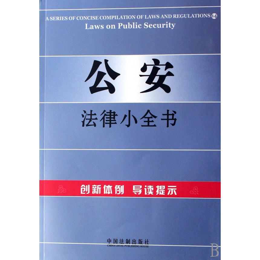 公安法律小全书