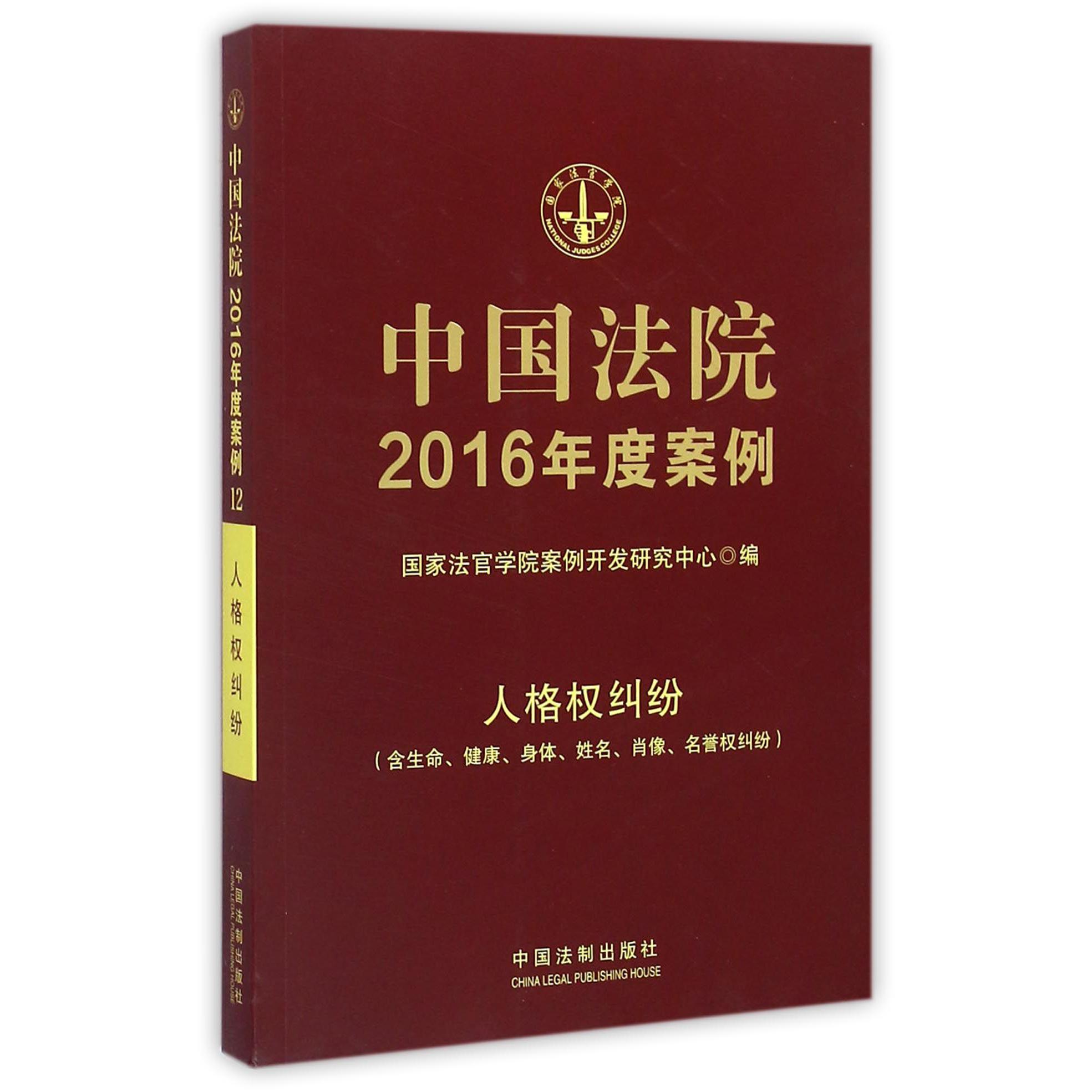 中国法院2016年度案例（人格权纠纷含生命健康身体姓名肖像名誉权纠纷）